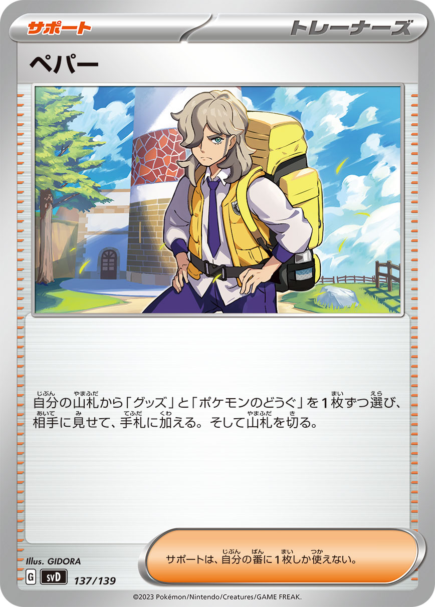 ペパー [-_137/139_SVD]