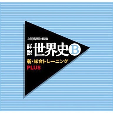山川出版社監修 詳説世界史B 新・総合トレーニング PLUS