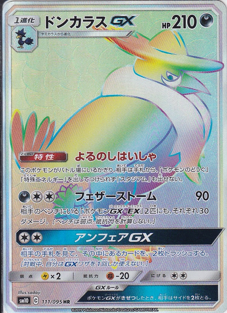 ドンカラスGX [HR_111/095_sm10]