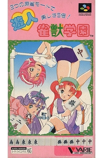 遊人 雀獣学園