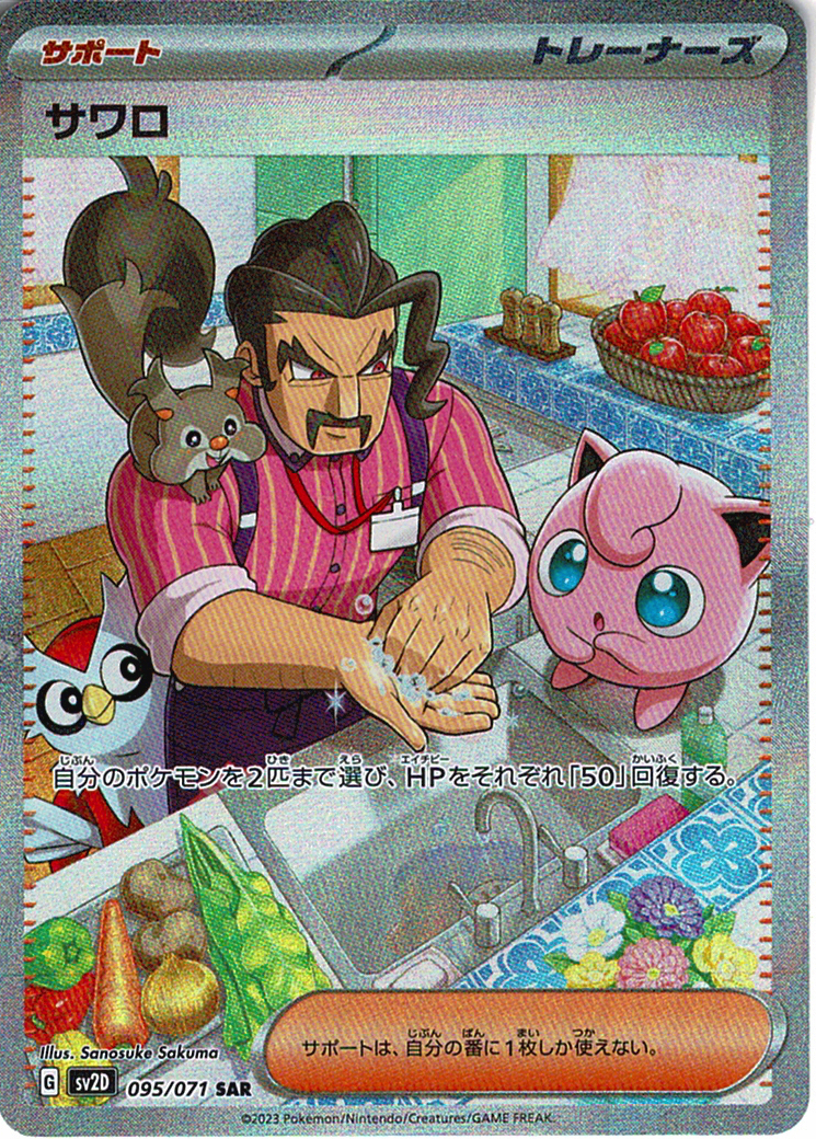 サワロ [SAR_095/071_SV2D]