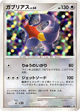 ガブリアス LV.64 [-_104/DP-P_DPP]