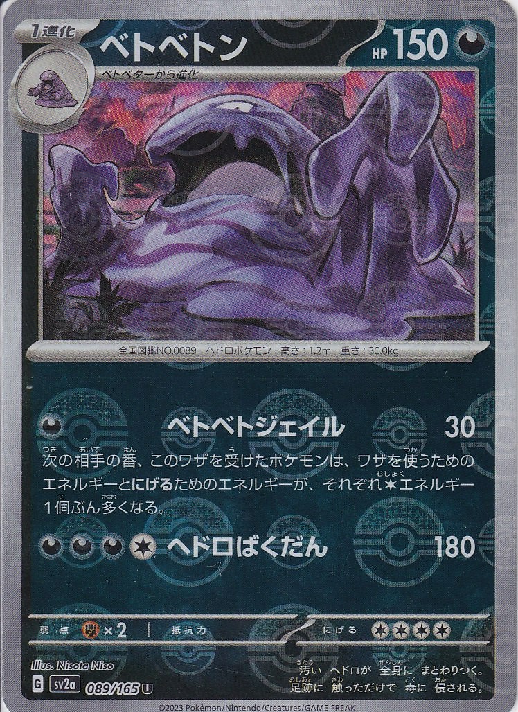 ベトベトン [U_089/165_SV2a] (モンスターボールミラー)