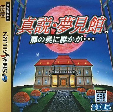 真説・夢見館 扉の奥に誰かが…