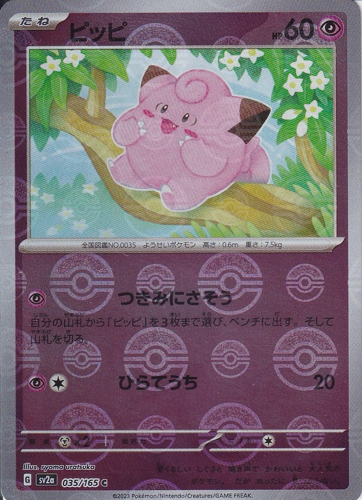 ピッピ [C_035/165_SV2a] (モンスターボール)