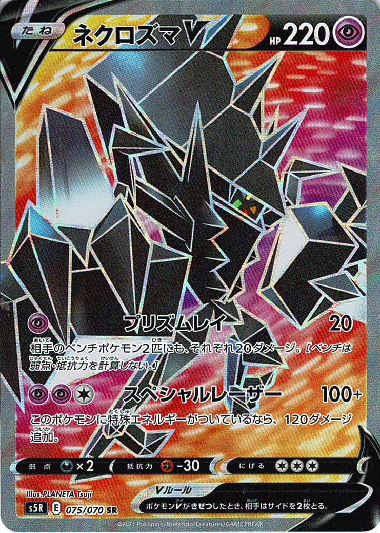 ネクロズマV [SR_075/070_S5R]