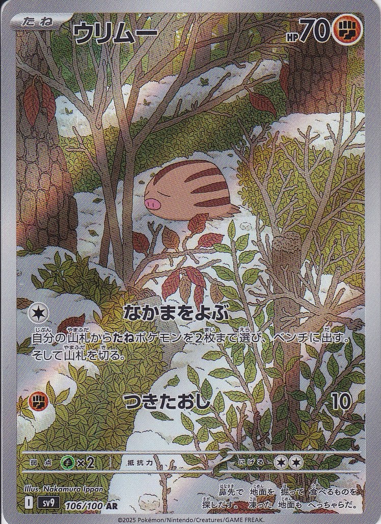 ウリムー [AR_106/100_SV9]