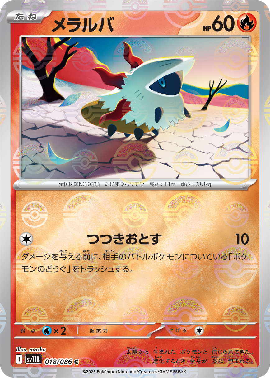 メラルバ [C_018/086_SV11B] (モンスターボール)