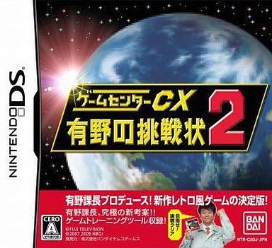 ゲームセンターCX 有野の挑戦状2