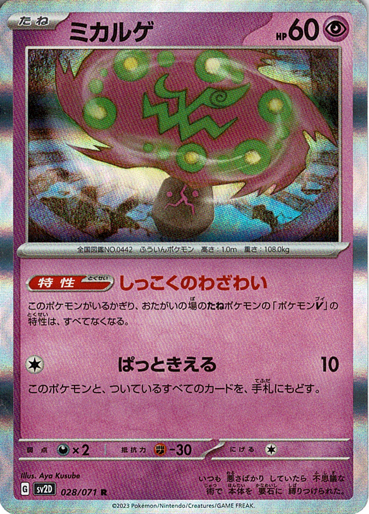 ミカルゲ [R_028/071_SV2D]