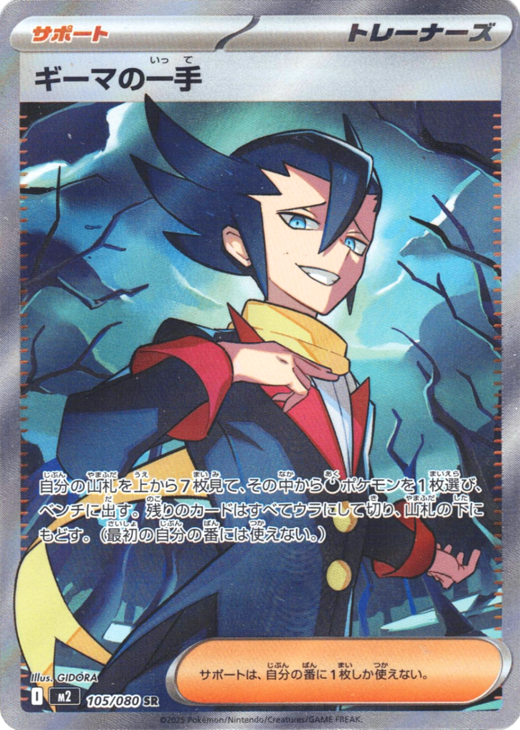ギーマの一手 [SR_105/080_M2]