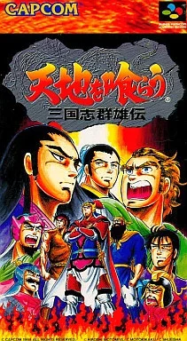 天地を喰らう 三國志群雄伝