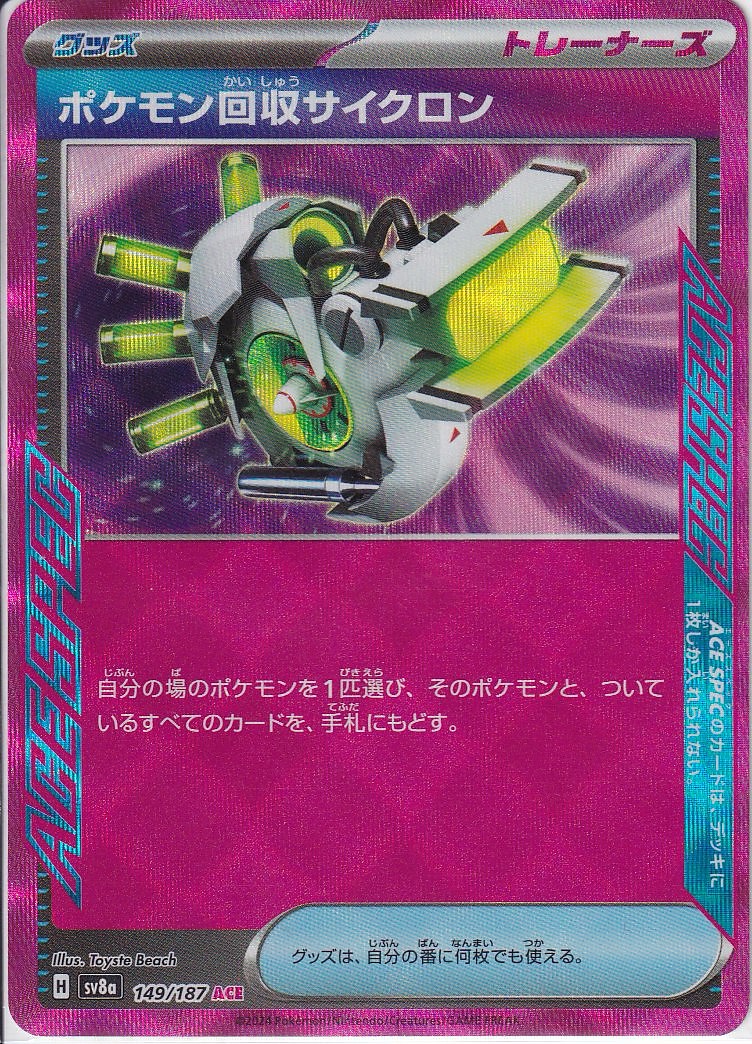 ポケモン回収サイクロン [ACE_149/187_SV8a]