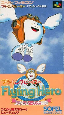 フライングヒーロー ぷぎゅる〜の大冒険