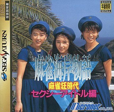 麻雀海岸物語 麻雀狂時代 セクシーアイドル編