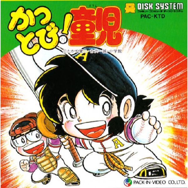 かっとび！童児
