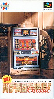 実践！パチスロ必勝法！クラシック