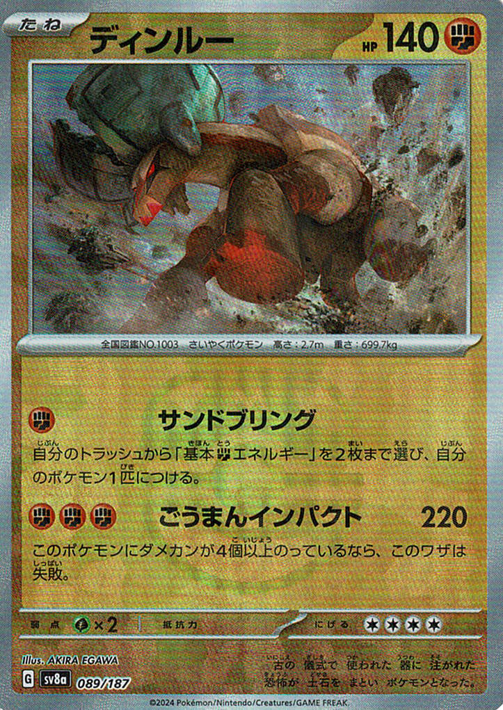 ディンルー [089/187_SV8a] (マスターボールミラー)