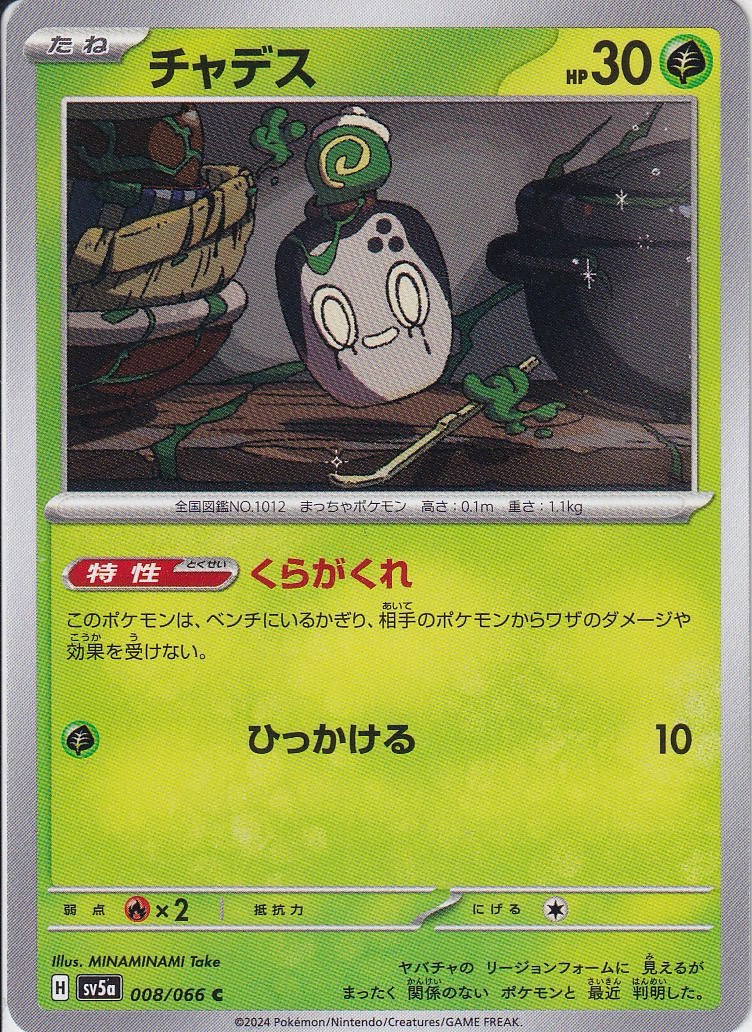 チャデス [C_008/066_SV5a]