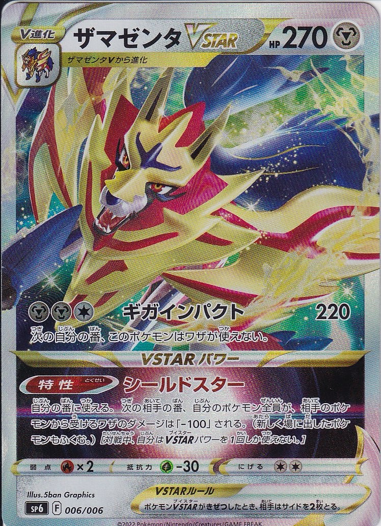 ザマゼンタVSTAR [RRR_006/006_SP6]