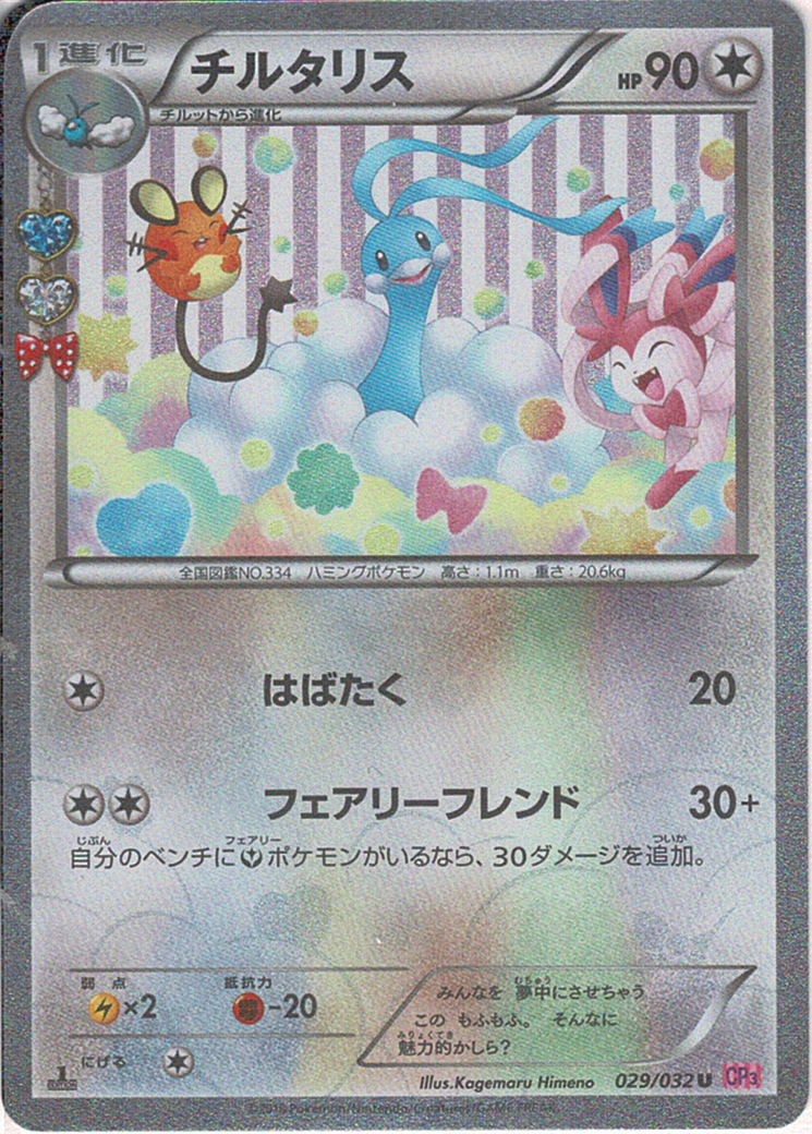 チルタリス [U_029/032_CP3]