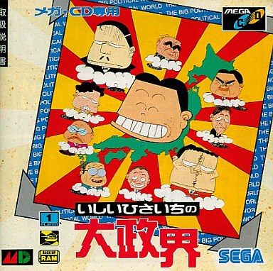 いしいひさいちの大政界