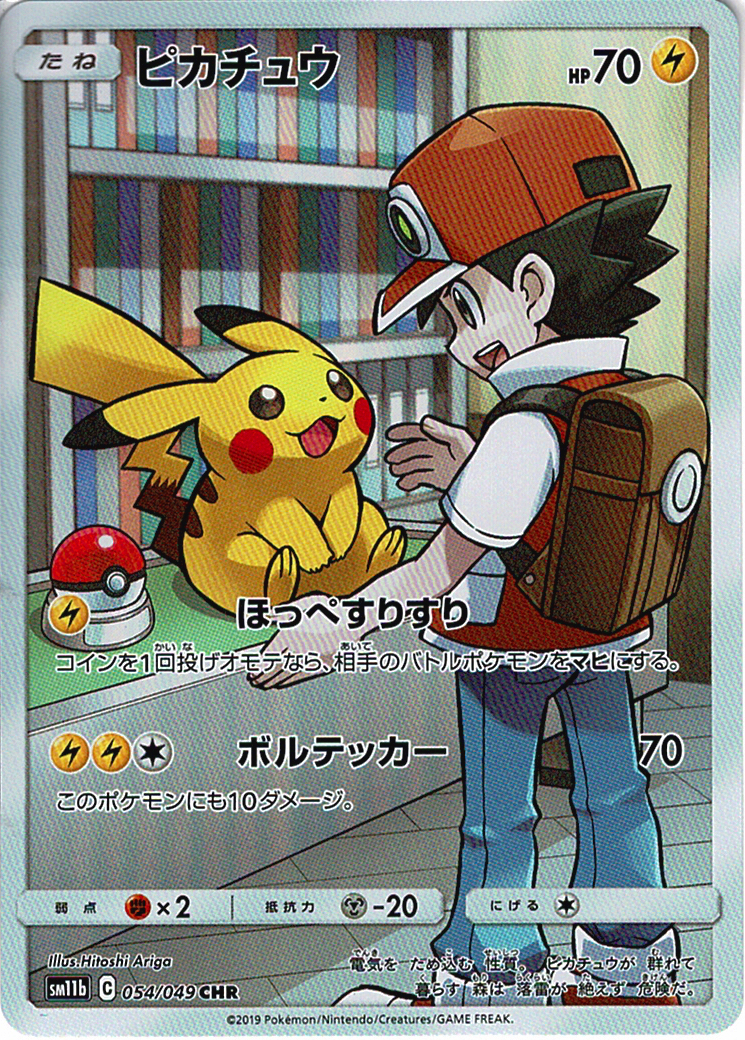 ピカチュウ [CHR_054/049_SM11b]
