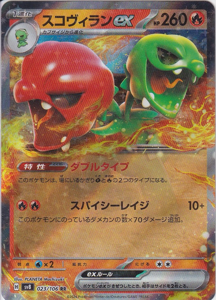 スコヴィランex [RR_023/106_SV8]