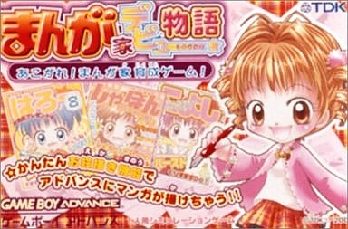 まんが家デビュー物語 〜お絵描きソフト&まんが家育成ゲーム!〜