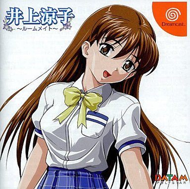 井上涼子～ルームメイト～