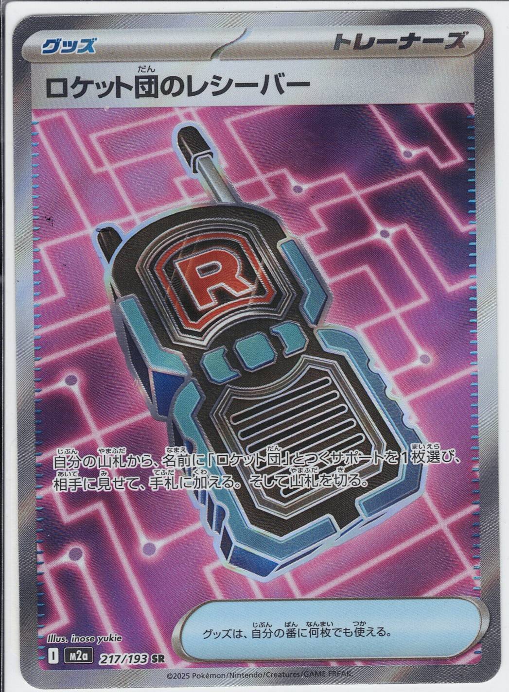 ロケット団のレシーバー