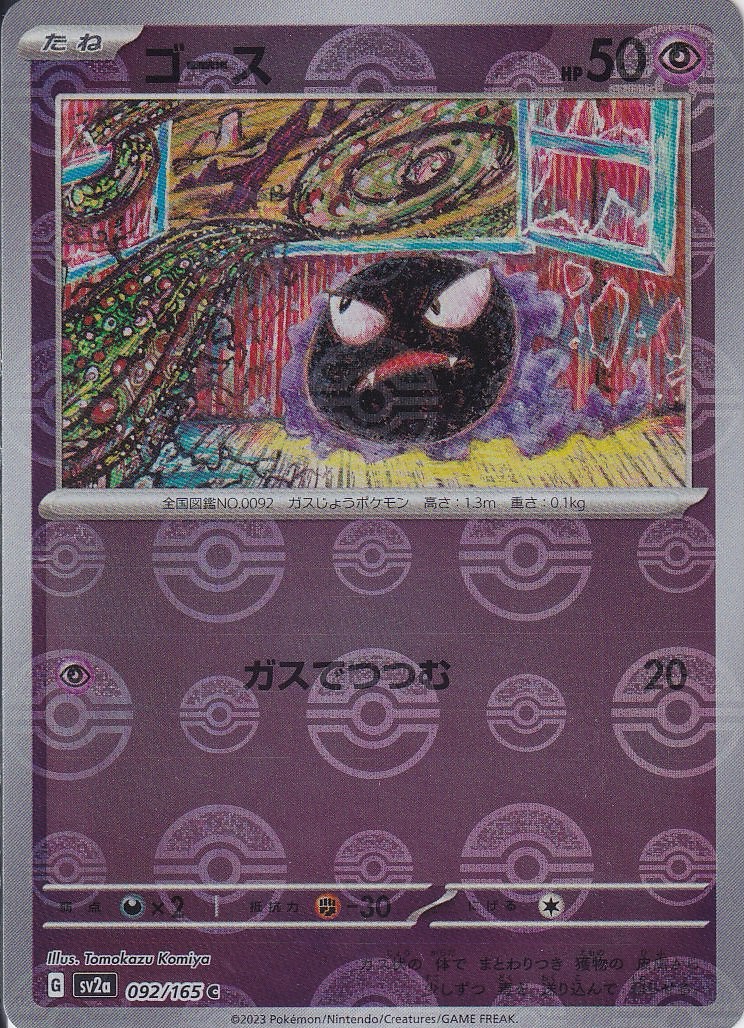 ゴース [C_092/165_SV2a] (モンスターボールミラー)