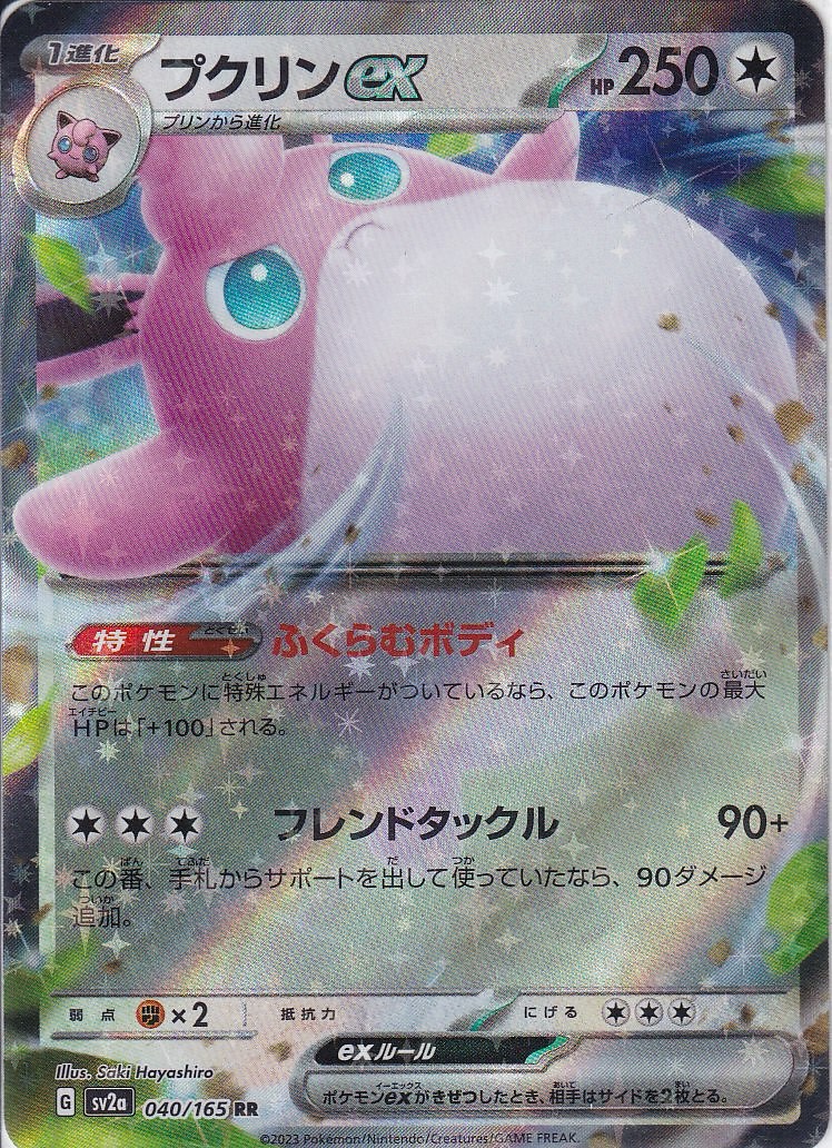 プクリンex [RR_040/165_SV2a]