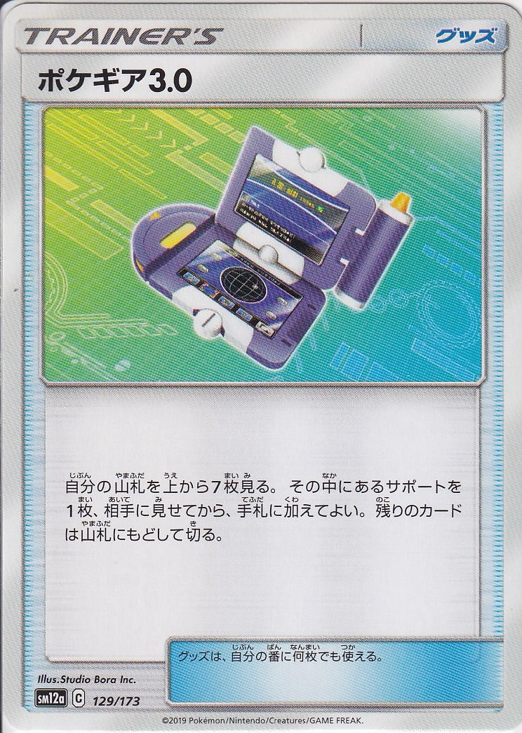ポケギア3.0 [-_129/173_SM12a]