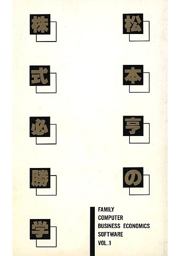 松本亨の株式必勝学