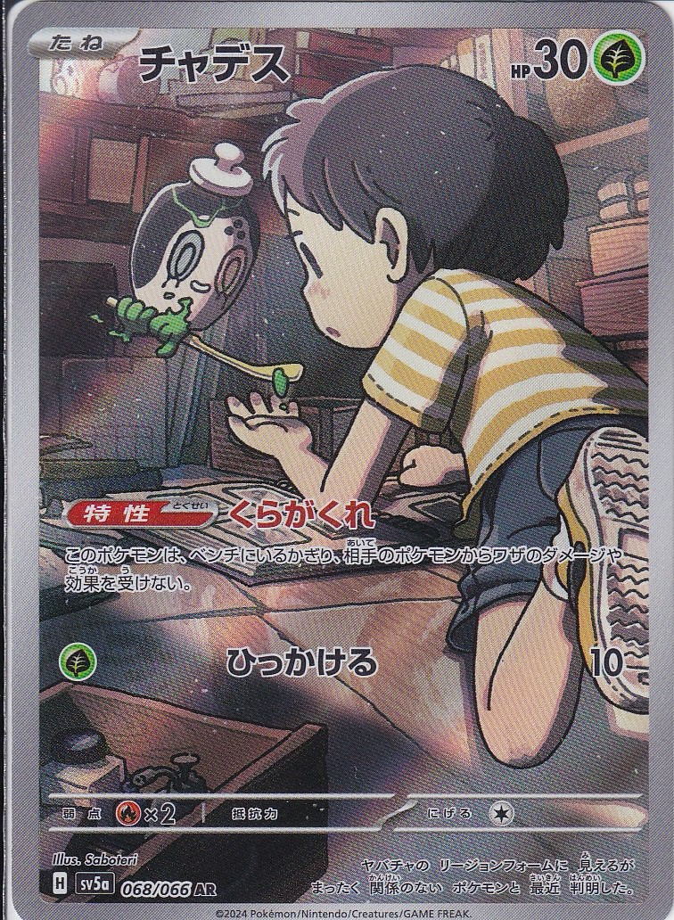 チャデス [AR_068/066_SV5a]