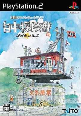 白中探険部