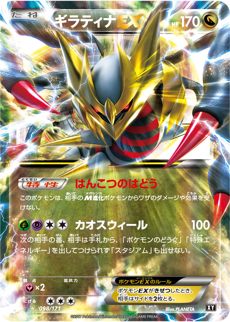ギラティナEX [098/171_XY]