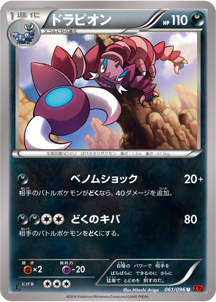 ドラピオン [U_061/096_XY3]