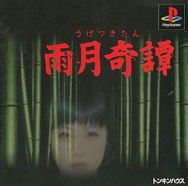 雨月奇譚