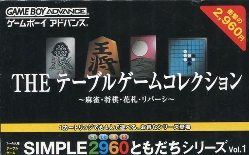 SIMPLE2960ともだちシリーズ Vol.1 THE テーブルゲームコレクション 〜麻雀・将棋・花札・リバーシ〜