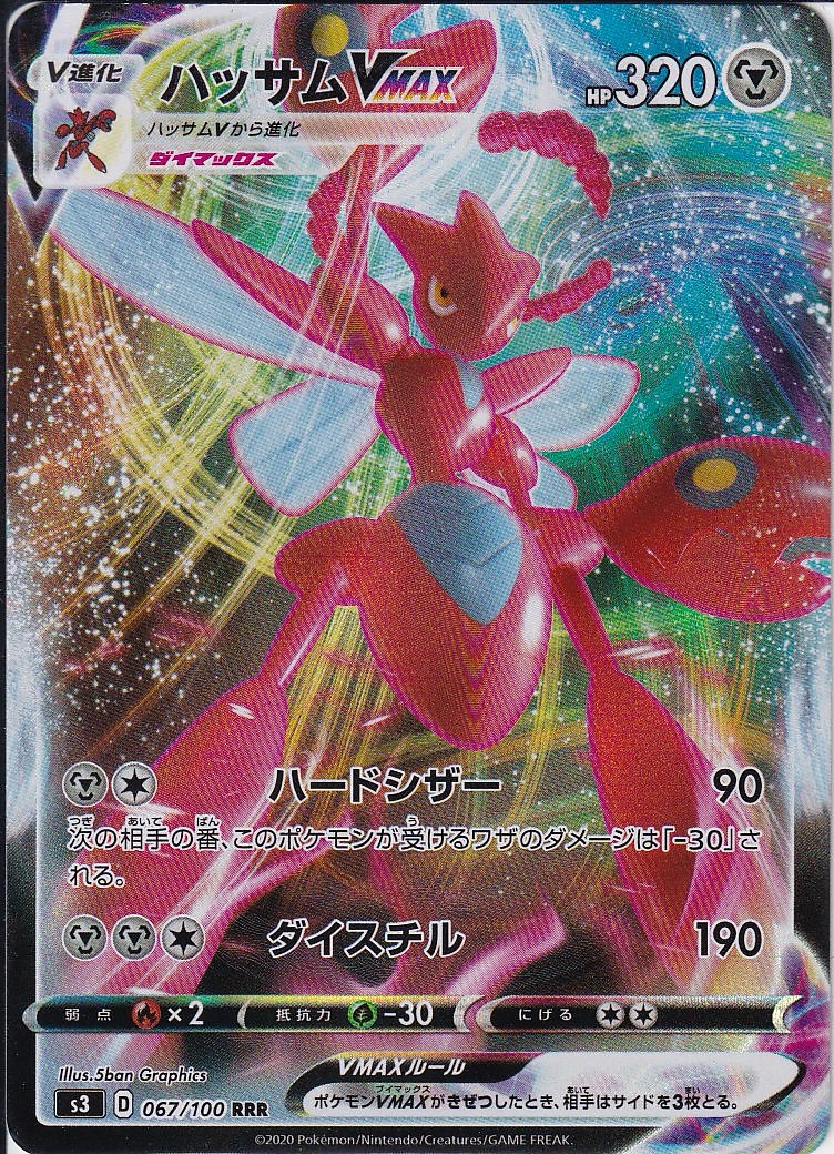ハッサムVMAX [RRR_067/100_S3]