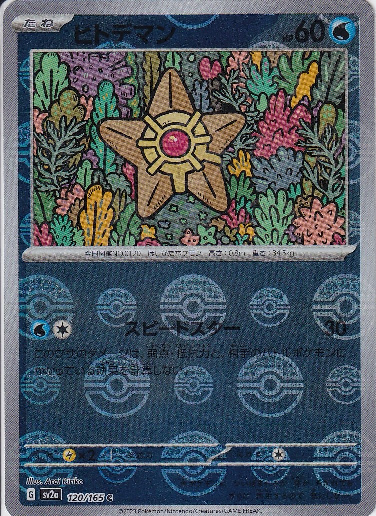 ヒトデマン [C_120/165_SV2a] (モンスターボールミラー)