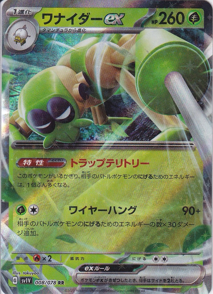 ワナイダーex [RR_008/078_SV1V]