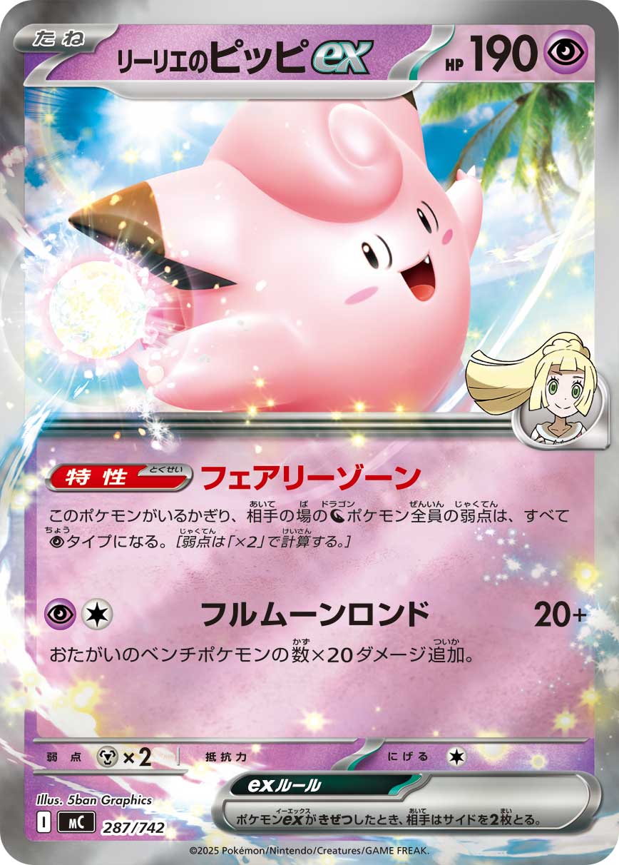 リーリエのピッピex(MC 287/742)