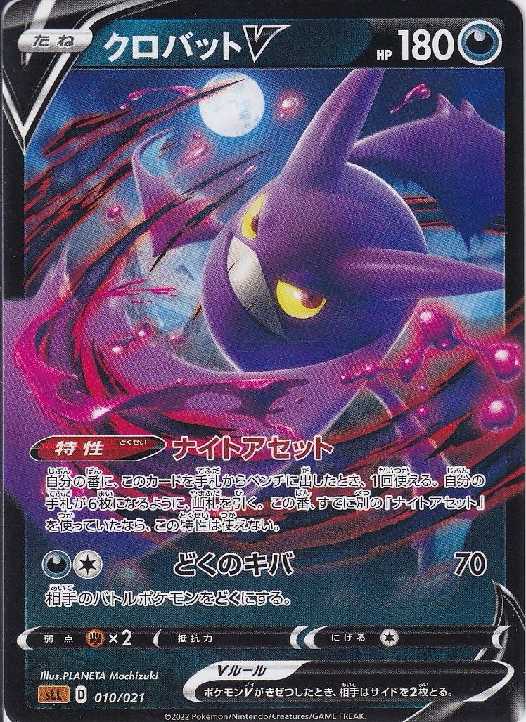 クロバットV [-_010/021_SLL]