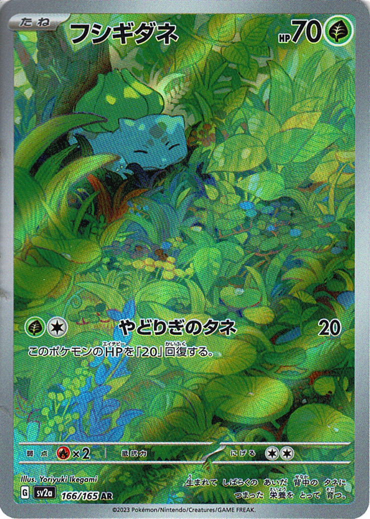 フシギダネ [AR_166/165_SV2a]