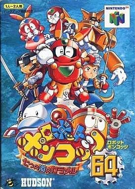 ロボットポンコッツ64