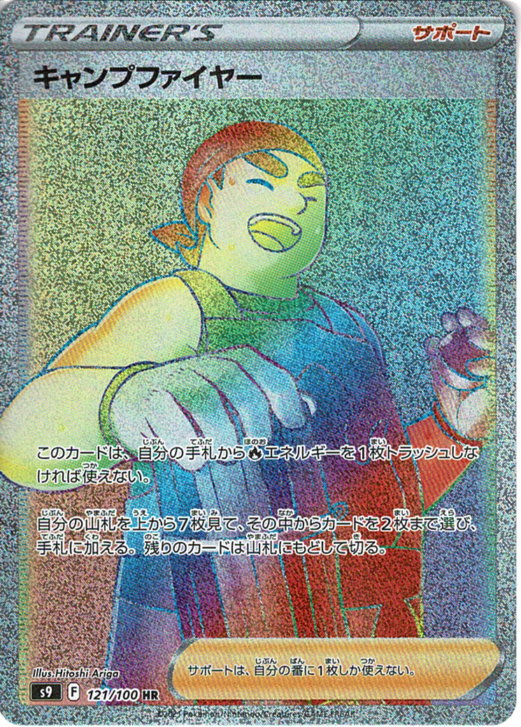 キャンプファイヤー [HR_121/100_S9]