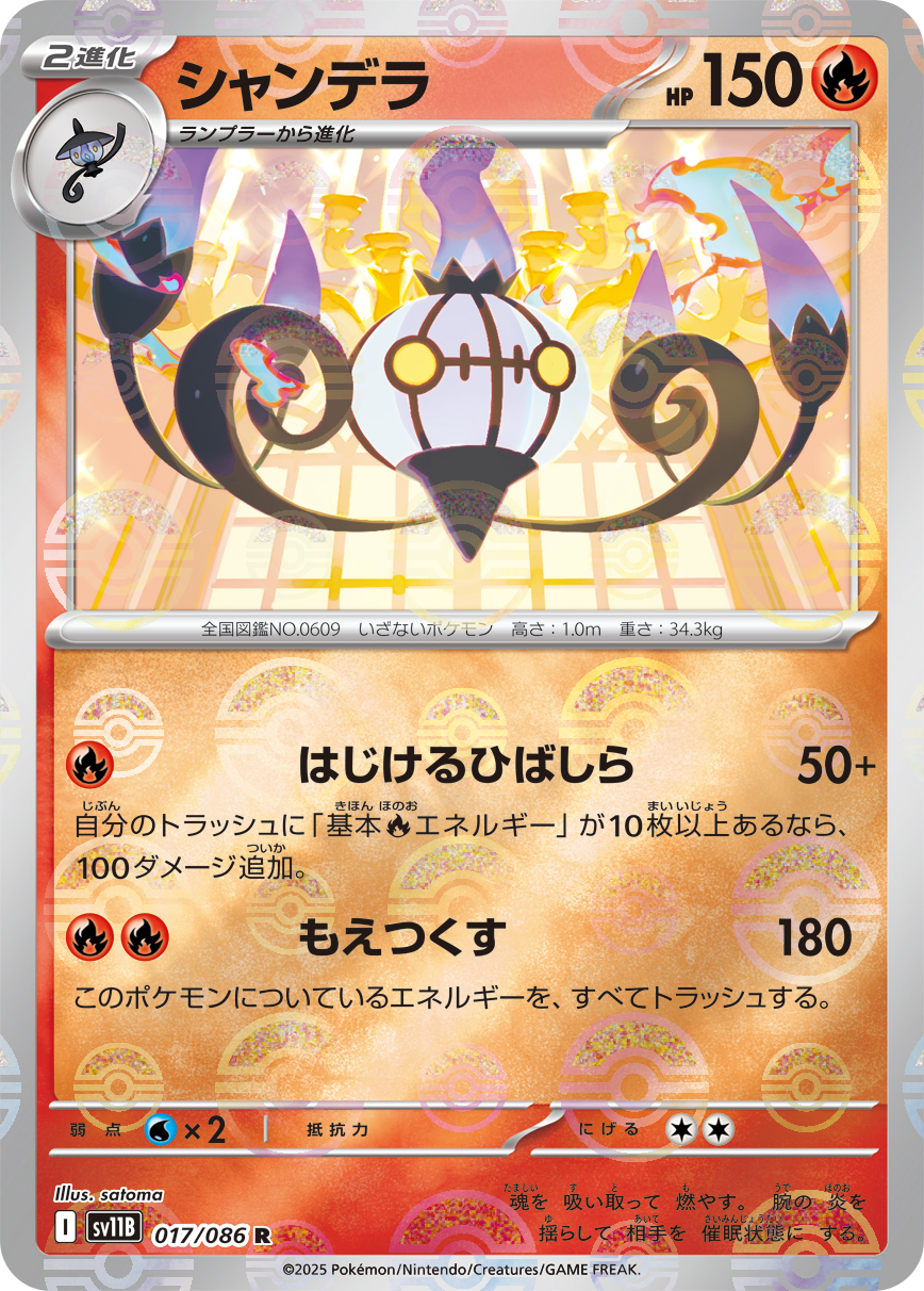 シャンデラ [R_017/086_SV11B] (モンスターボール)